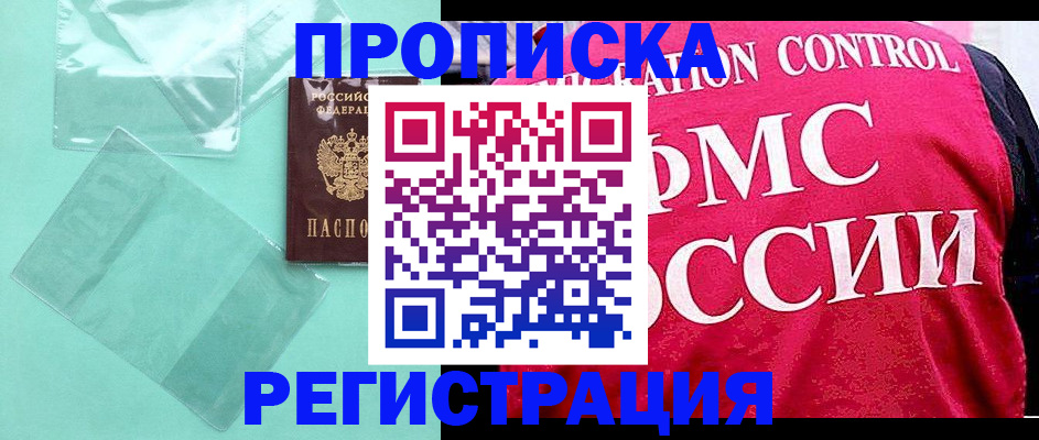 прописка 2025 в Приморско-Ахтарске