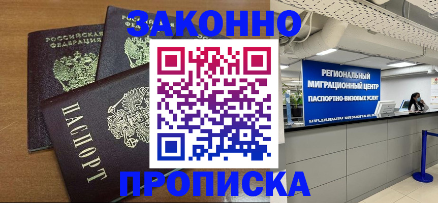 временная регистрация купить в Приморско-Ахтарске